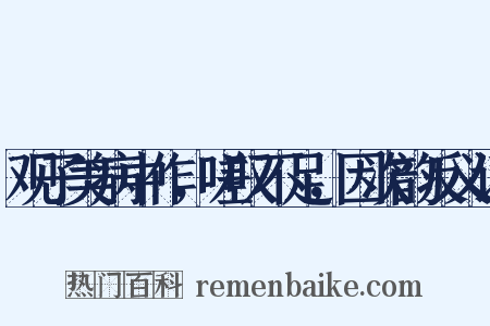 观子美病中作，嗟叹不足，因次韵反义词是什么意思的图片